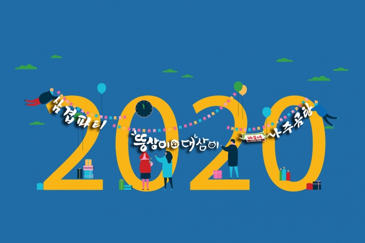 [MGH소식] 2020년 새해 복 많이 받으세요!