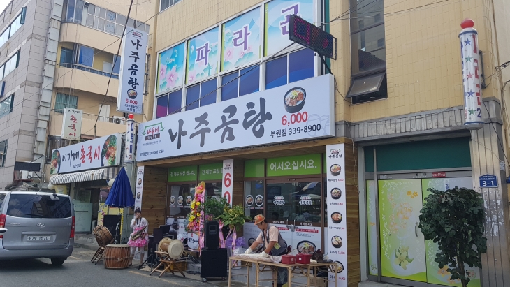 [김해부원점] 70년 전통 바우네나주곰탕 김해부원점 오픈 