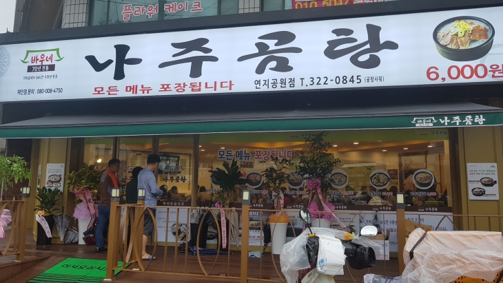 [김해연지공원점] 70년 전통 바우네나주곰탕 김해연지공원점 오픈